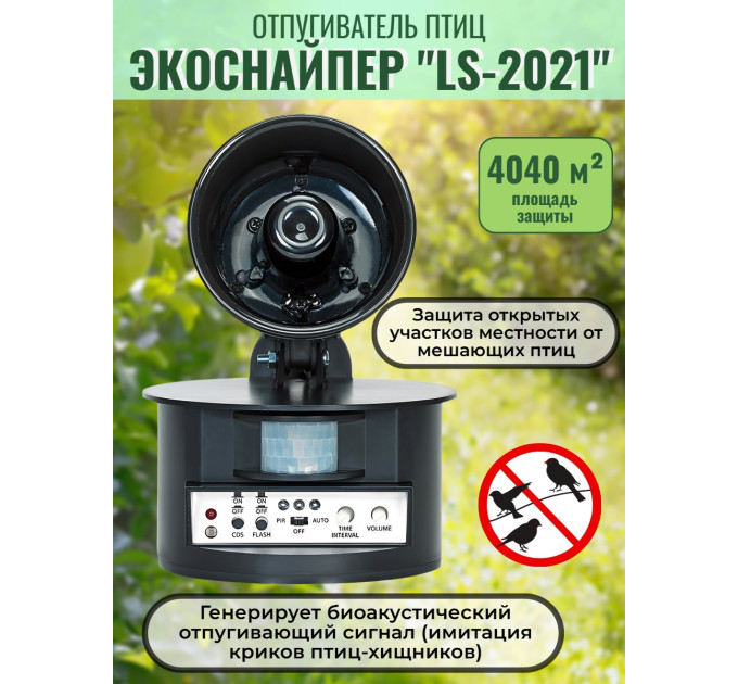Биоакустический отпугиватель птиц  "ЭкоСнайпер LS-2021" фото