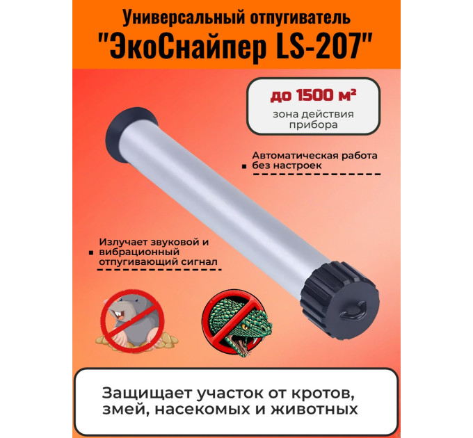 Отпугиватель кротов, змей, насекомых и животных "ЭкоСнайпер LS-207" фото
