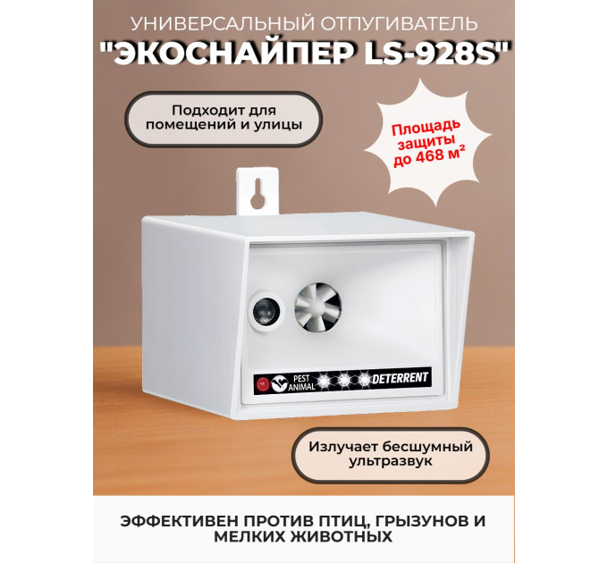 Ультразвуковой отпугиватель птиц и животных "ЭкоСнайпер LS-928S" фото