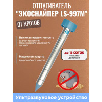 Отпугиватель кротов ЭкоСнайпер LS-997M