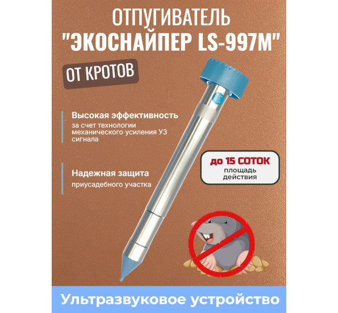 Отпугиватель кротов ЭкоСнайпер LS-997M фото