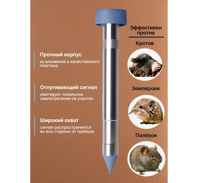 Отпугиватели кротов и змей