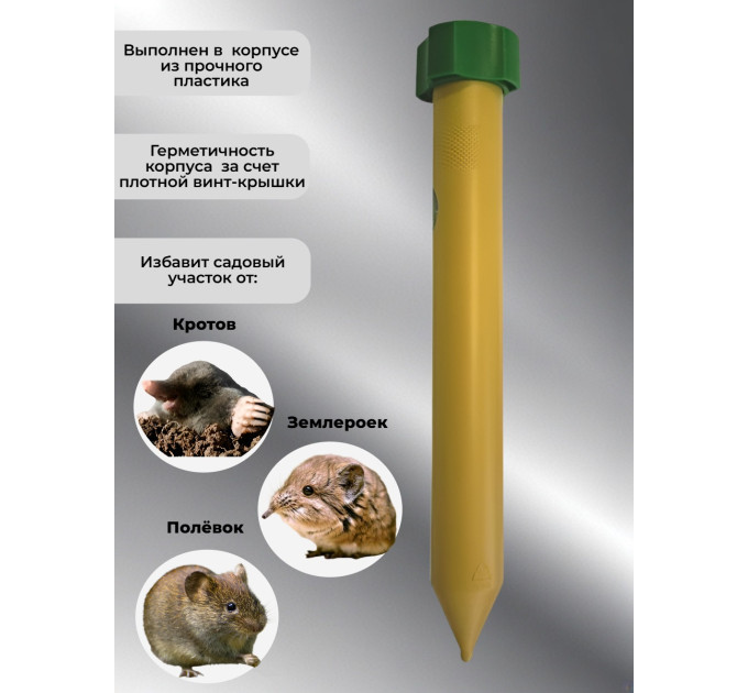 Отпугиватели кротов и змей