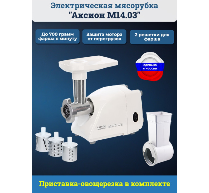 Электрическая мясорубка Аксион М 14.03 фото