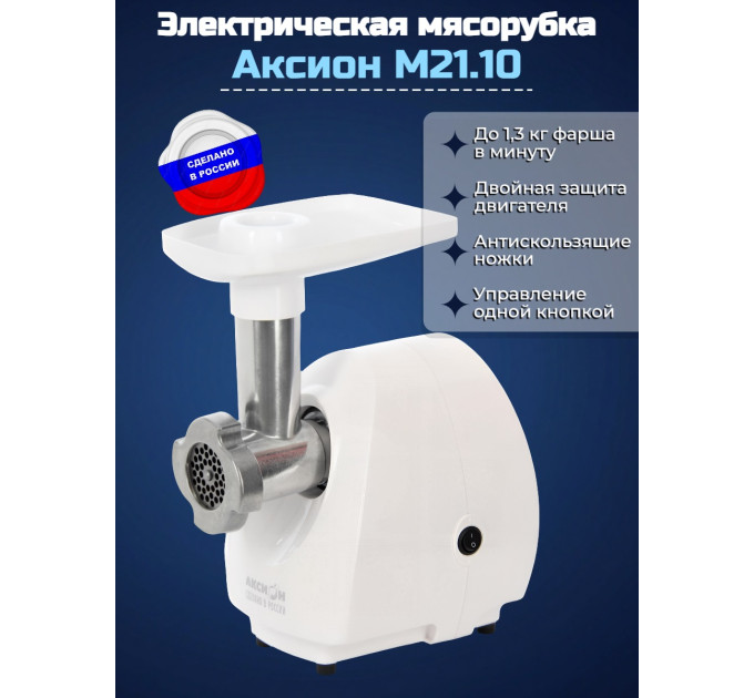 Электрическая мясорубка Аксион М 21.10 фото