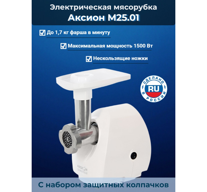 Электрическая мясорубка Аксион М 25.01 фото