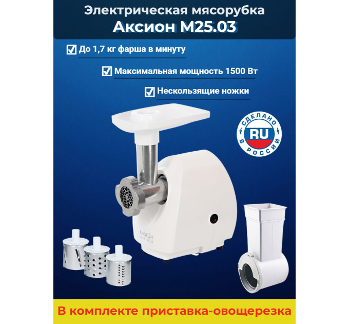 Электрическая мясорубка Аксион М 25.03 фото