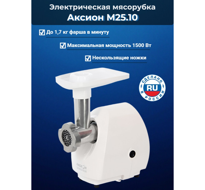 Электрическая мясорубка Аксион М 25.10 фото