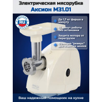 Электрическая мясорубка Аксион М 31.01 (бежевая)
