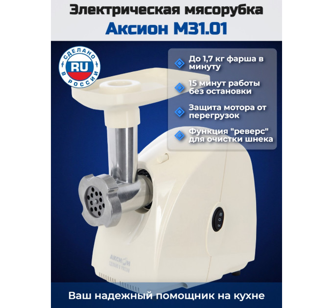 Электрическая мясорубка Аксион М 31.01 (бежевая) фото
