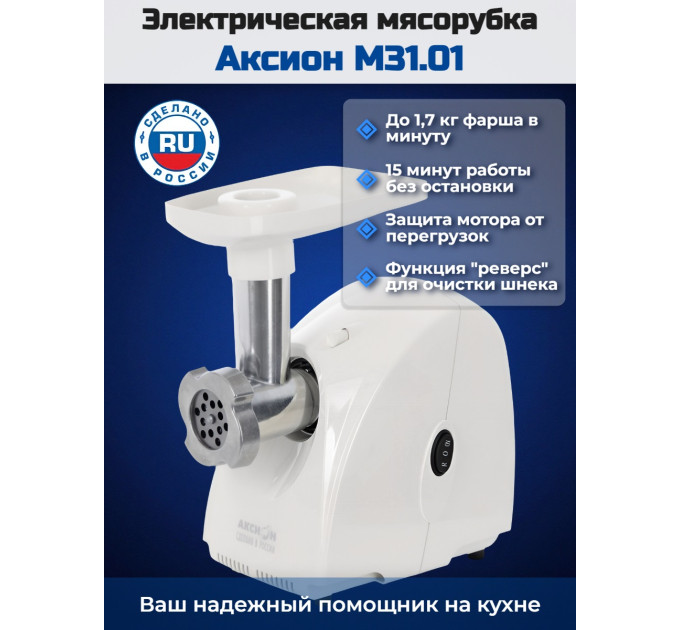 Электрическая мясорубка Аксион М 31.01 (белая) фото
