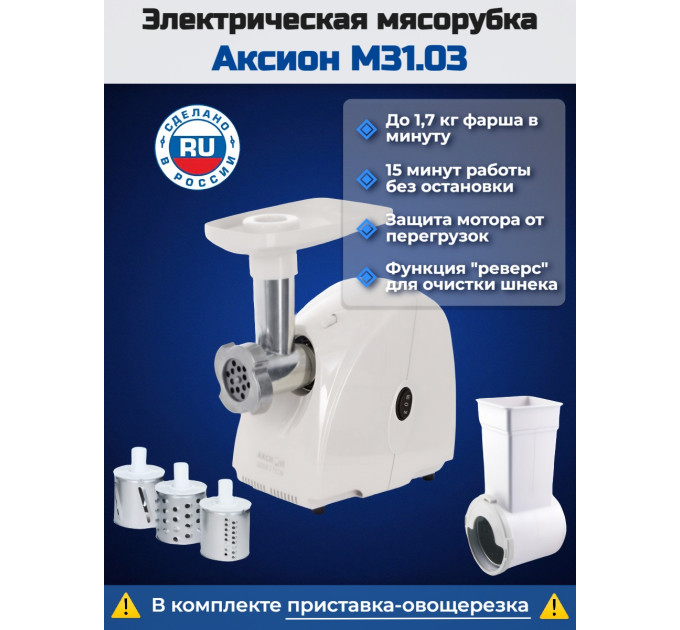 Электрическая мясорубка Аксион М 31.03 фото