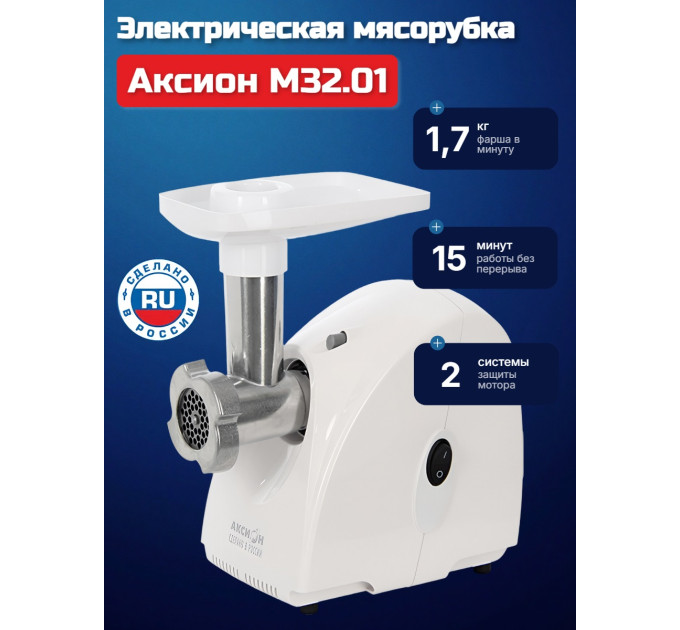 Электрическая мясорубка Аксион М 32.01 (белая) фото