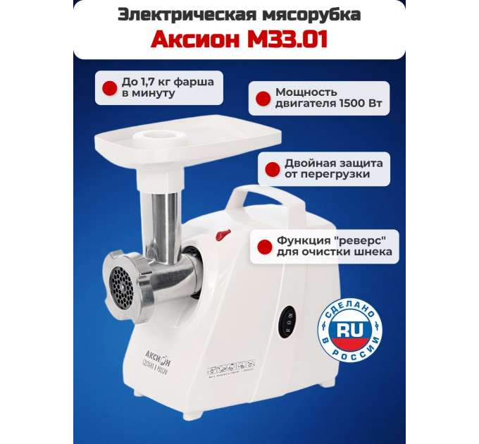 Электрическая мясорубка Аксион М 33.01 фото
