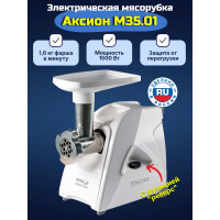 Электрическая мясорубка Аксион М 35.01