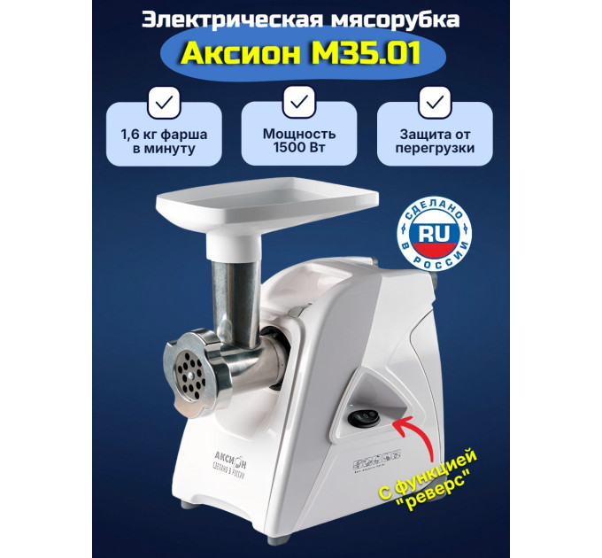 Электрическая мясорубка Аксион М 35.01 фото