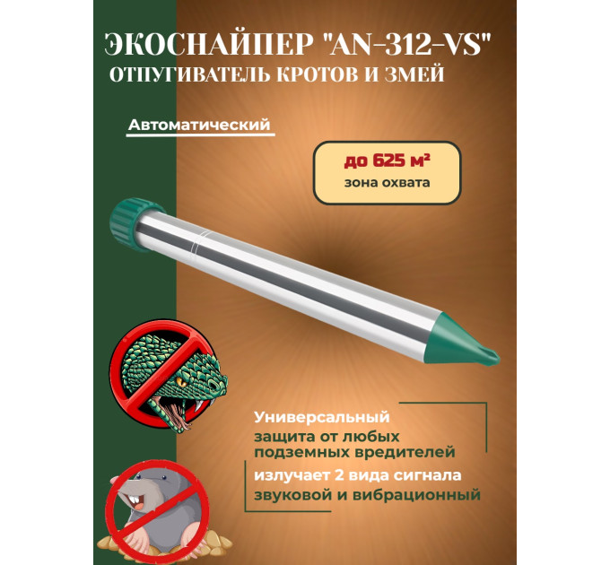 Отпугиватель кротов и змей ЭкоСнайпер AN-312-VS фото