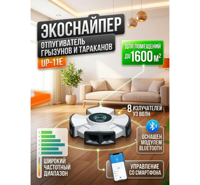 Промышленный отпугиватель грызунов и тараканов "ЭкоСнайпер UP-11E" (Bluetooth управление) фото