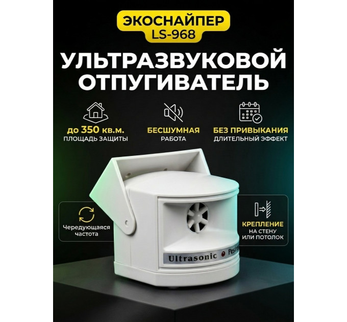 Отпугиватель грызунов и насекомых "ЭкоСнайпер LS-968" фото