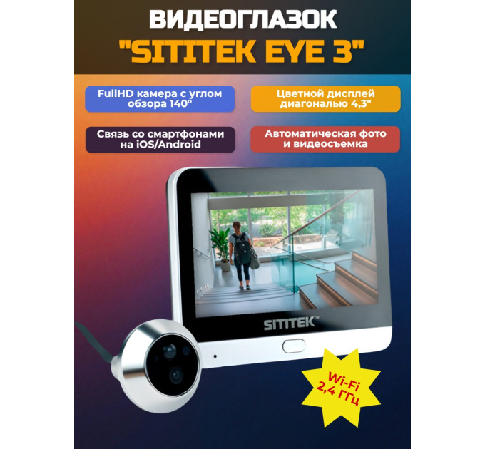 Видеоглазок SITITEK Eye 3 фото