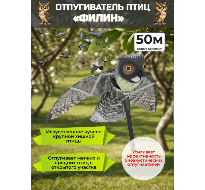 Отпугиватель птиц «Филин» визуальный и динамический фото