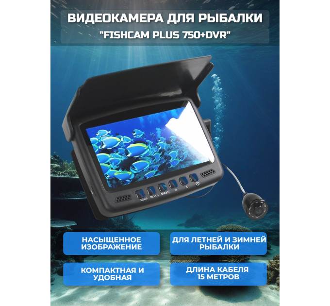 Видеокамера для рыбалки Fishcam plus 750+DVR фото