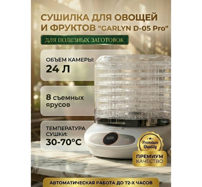 Сушилка для овощей и фруктов GARLYN D-05 Pro (8 поддонов + 1 поддон для пастилы) фото