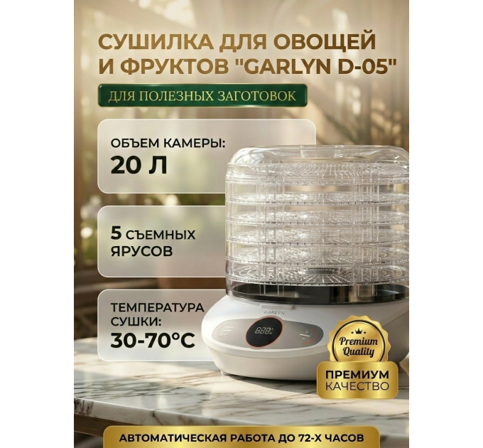 Сушилка для овощей и фруктов GARLYN D-05 (5 поддонов + 1 поддон для пастилы) фото