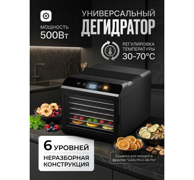 Сушилка для овощей и фруктов GARLYN D-06 Pro (6 поддонов + 6 для пастилы + 6 сеток) фото