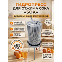 Гидропресс для отжима сока SOK, 70 л. Гидропресс для отжима сока SOK, 70 л.