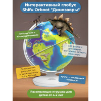 Интерактивный глобус Shifu Orboot Динозавры