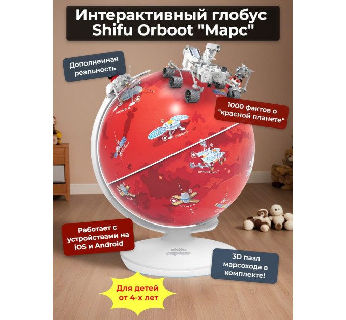 Интерактивный глобус Shifu Orboot Марс фото