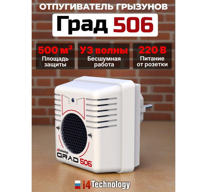 Отпугиватель грызунов "Град 506" фото