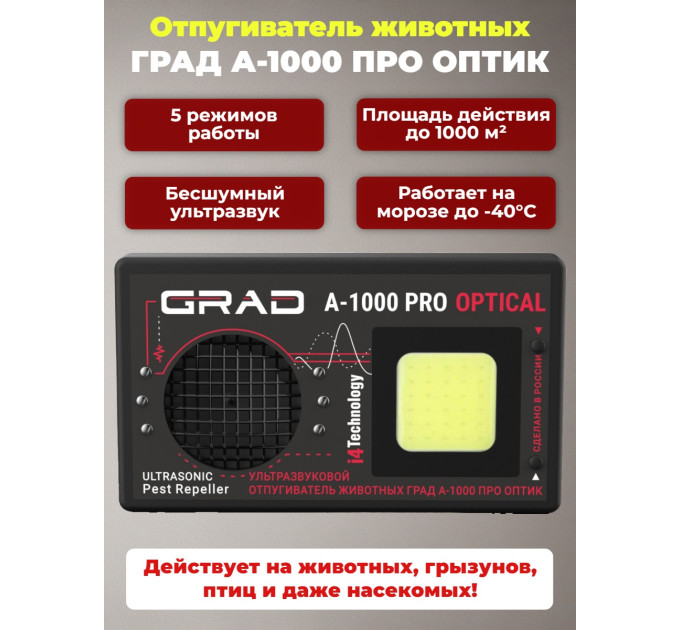 Отпугиватель животных "ГРАД А-1000 ПРО ОПТИК" фото