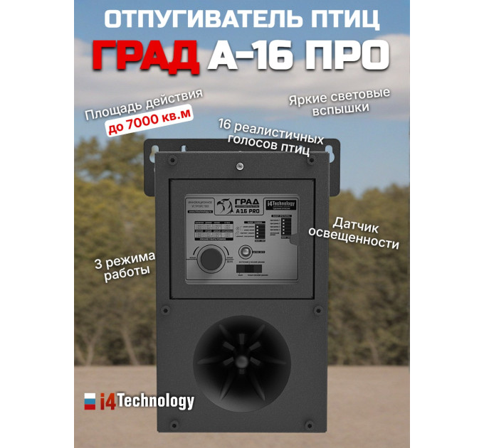 Отпугиватель птиц "ГРАД А-16 Про" биоакустический фото