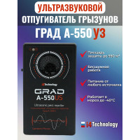 Отпугиватель грызунов "Град А-550УЗ"