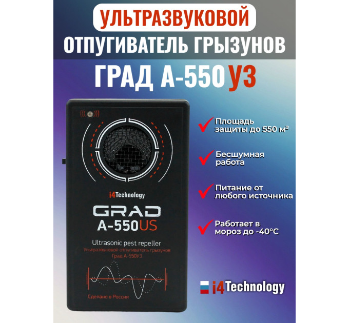 Отпугиватель грызунов "Град А-550УЗ" фото