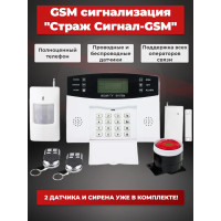 Беспроводная GSM сигнализация "Страж Сигнал-GSM"
