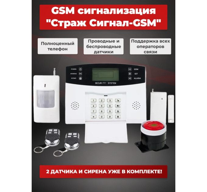 Беспроводная GSM сигнализация "Страж Сигнал-GSM" фото