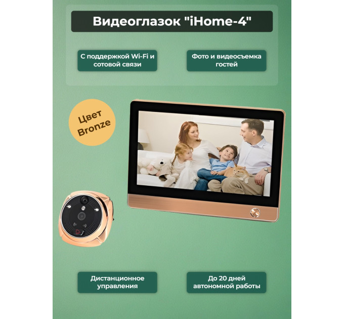 GSM/Wi-Fi видеоглазок «iHome-4» с датчиком движения и встроенным GSM/Wi-Fi модулем и записью (бронза) фото