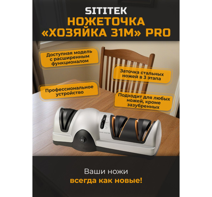 Ножеточка электрическая SITITEK "Хозяйка 31M" PRO фото