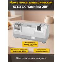 Ножеточка электрическая "Хозяйка 28F"