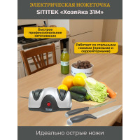 Ножеточка электрическая SITITEK "Хозяйка 31М"