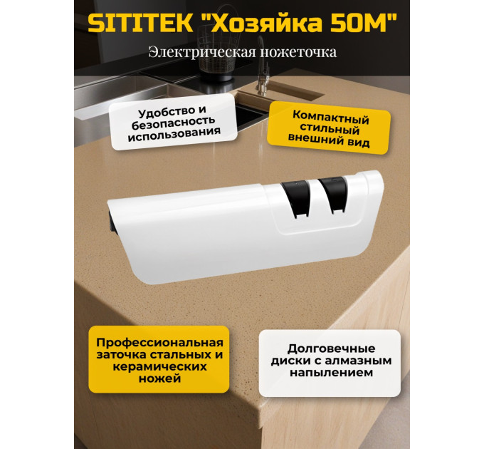 Ножеточка электрическая SITITEK "Хозяйка 50М" фото