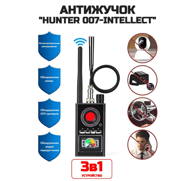 Антижучок Hunter 007-INTELLECT фото