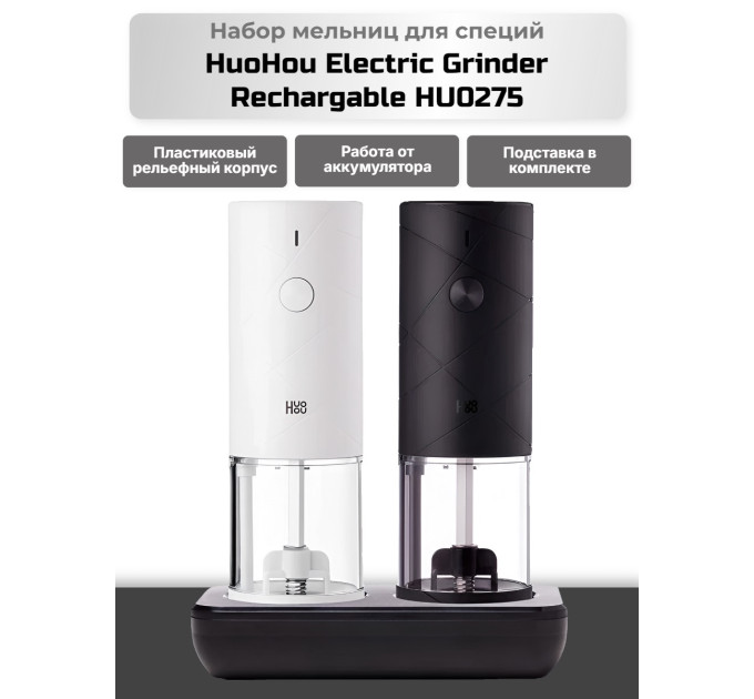 Набор мельниц для специй HuoHou Electric Grinder Rechargable HU0275 (аккумулятор) фото