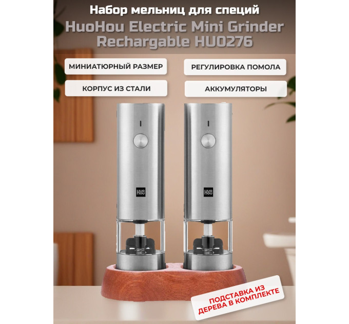 Набор мельниц для специй HuoHou Electric Mini Grinder Rechargable HU0276 (аккумулятор) фото