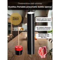 Портативный пневма штопор Huohou Portable pneumatic bottle opener HU0247