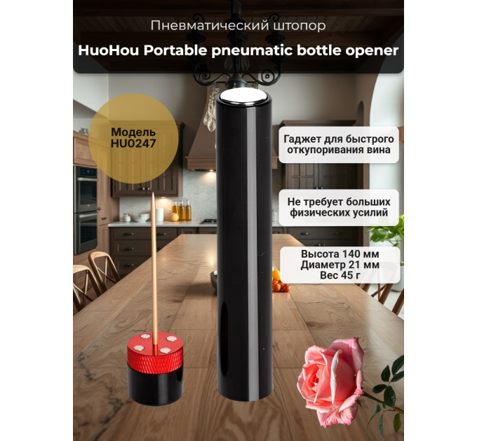 Портативный пневма штопор Huohou Portable pneumatic bottle opener HU0247 фото