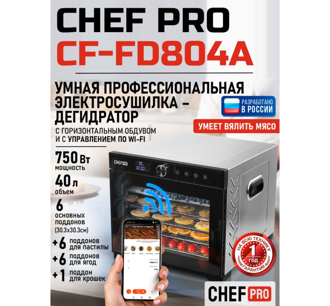 Сушилка для фруктов с WI-FI CHEF PRO CF-FD804A (6 поддонов + 6 для пастилы + 6 для ягод) 40 л, сталь фото